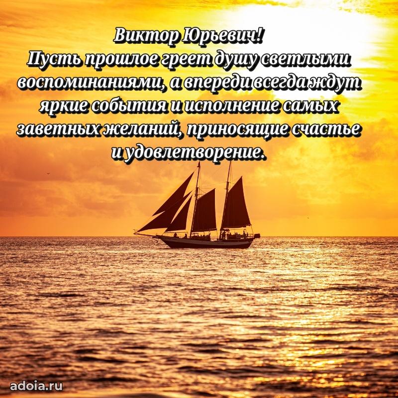 Современное поздравление Виктору Юрьевичу