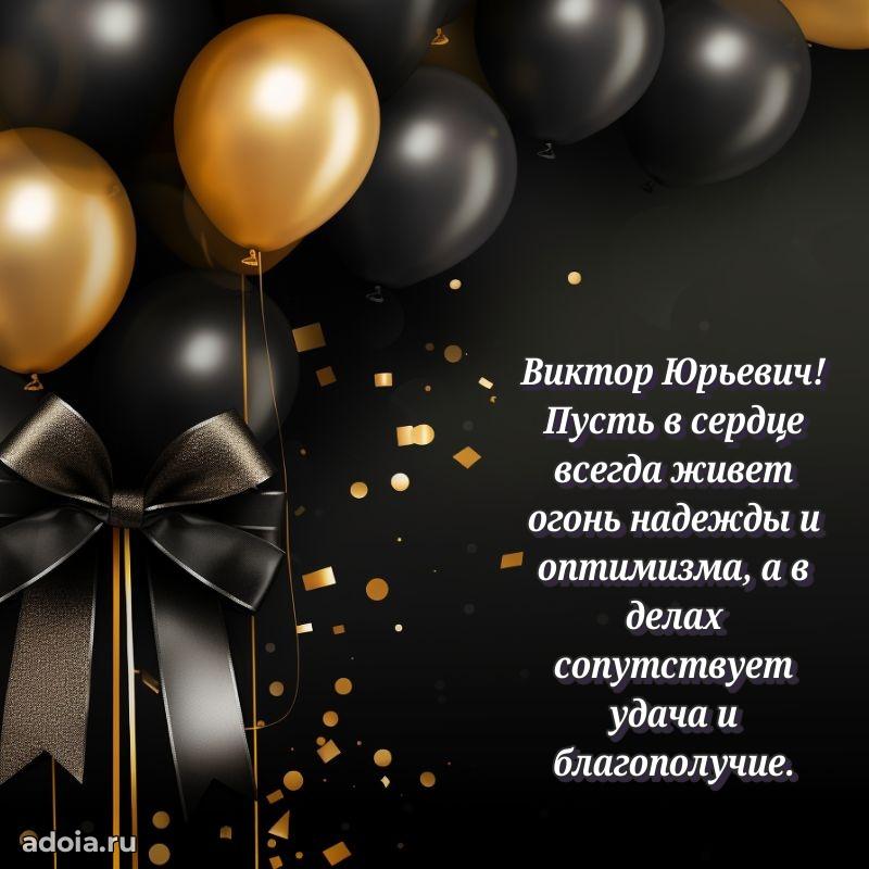 Праздничное послание Виктору Юрьевичу