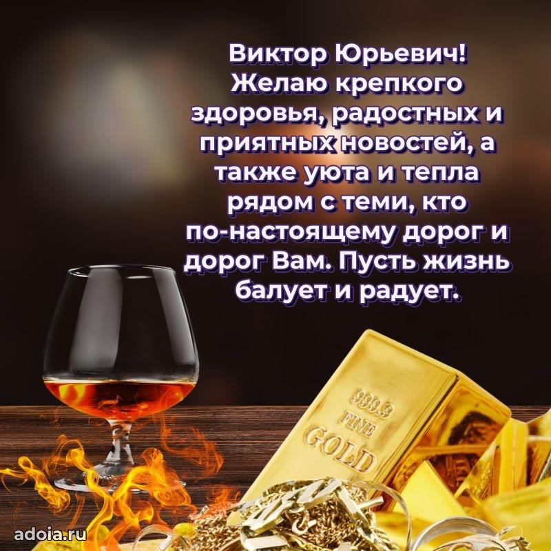 Открытка с юбилеем 40 лет Виктору Юрьевичу