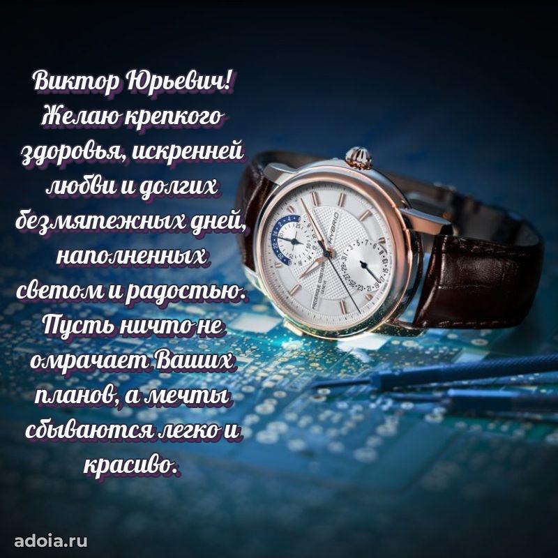 Яркий образ мужчины на открытке Виктору Юрьевичу