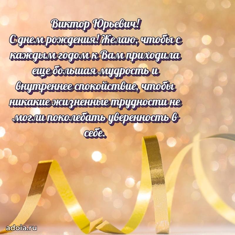 Пожелания удачи Виктору Юрьевичу
