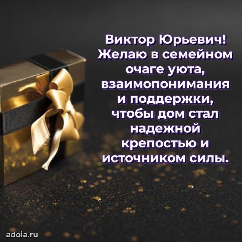 Праздничная открытка с уважением Виктору Юрьевичу