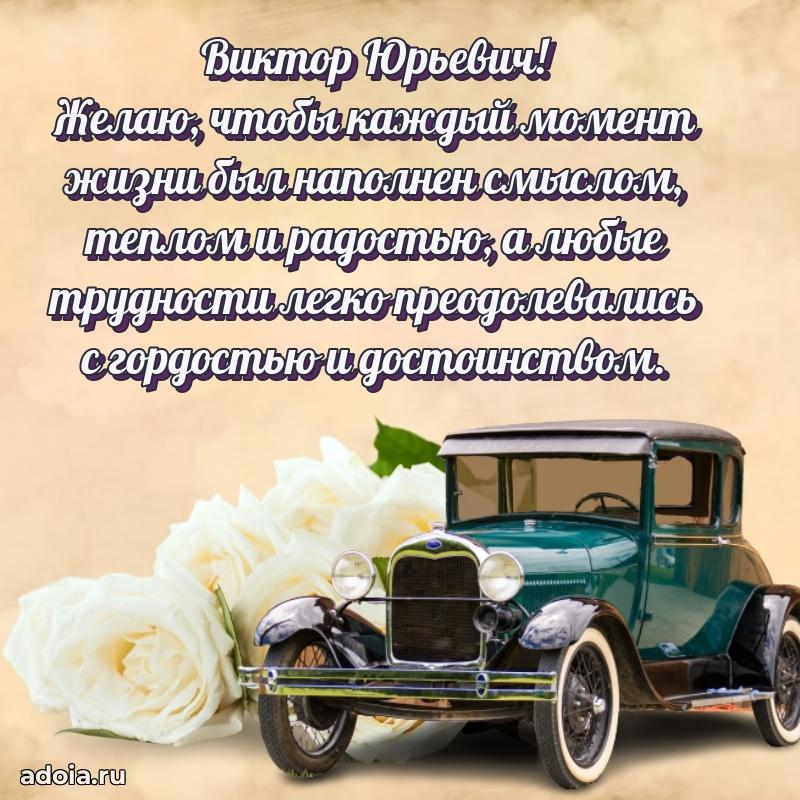 Красивое поздравление с днем рождения Виктору Юрьевичу