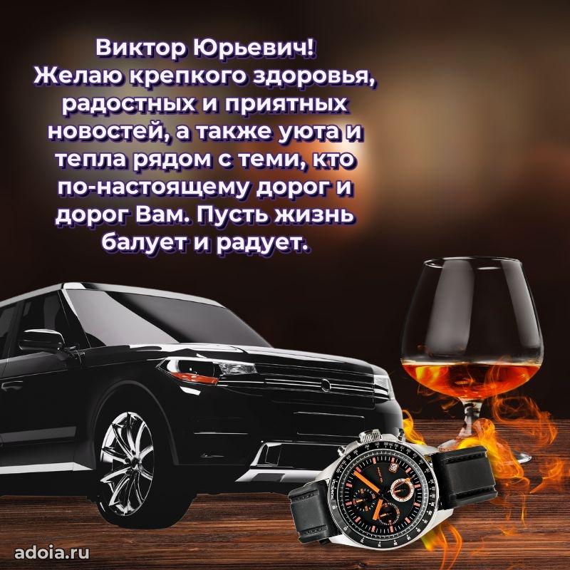 Настоящее поздравление для начальника