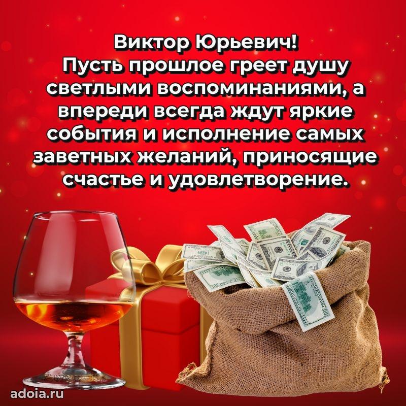 Крутая открытка с поздравлениями Виктору Юрьевичу