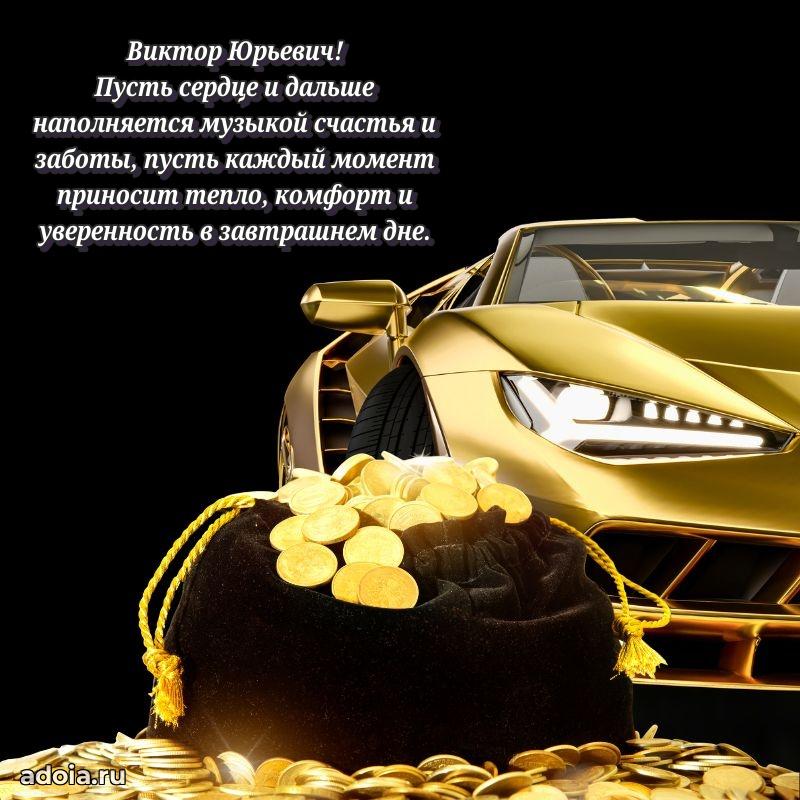 Уникальная открытка с поздравлениями 30 лет Виктору Юрьевичу