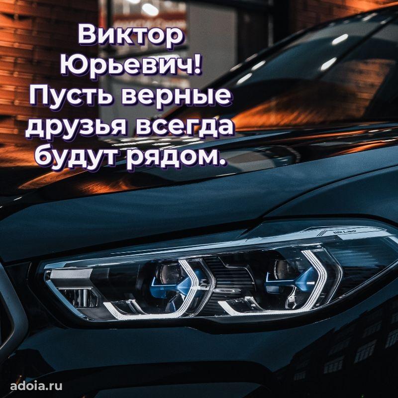 Открытка с улыбкой Виктору Юрьевичу