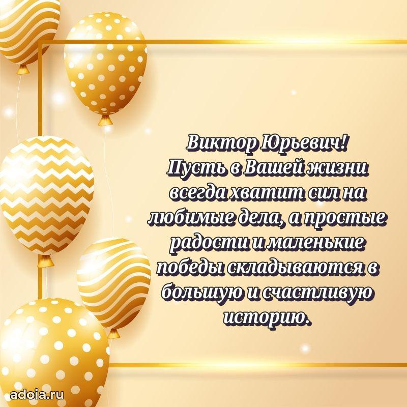 Праздничный дизайн открытки Виктору Юрьевичу