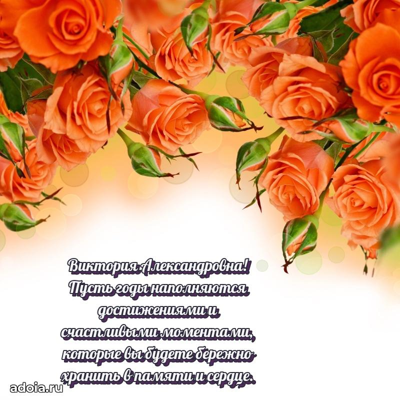 Прикольная открытка учителю Виктории Александровне с днем рождения