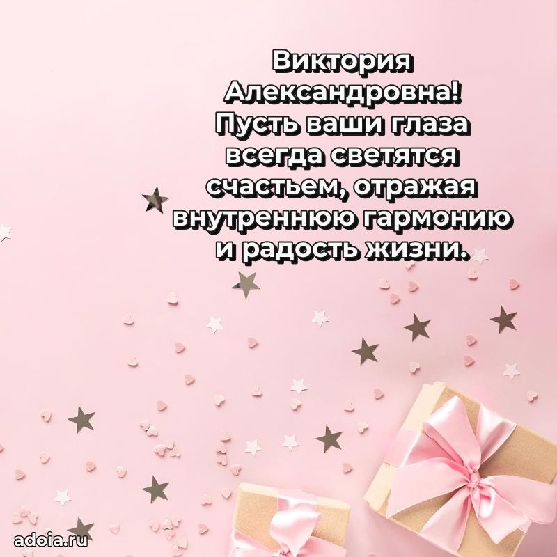 70 лет поздравление с юбилеем Виктории Александровне в открытке