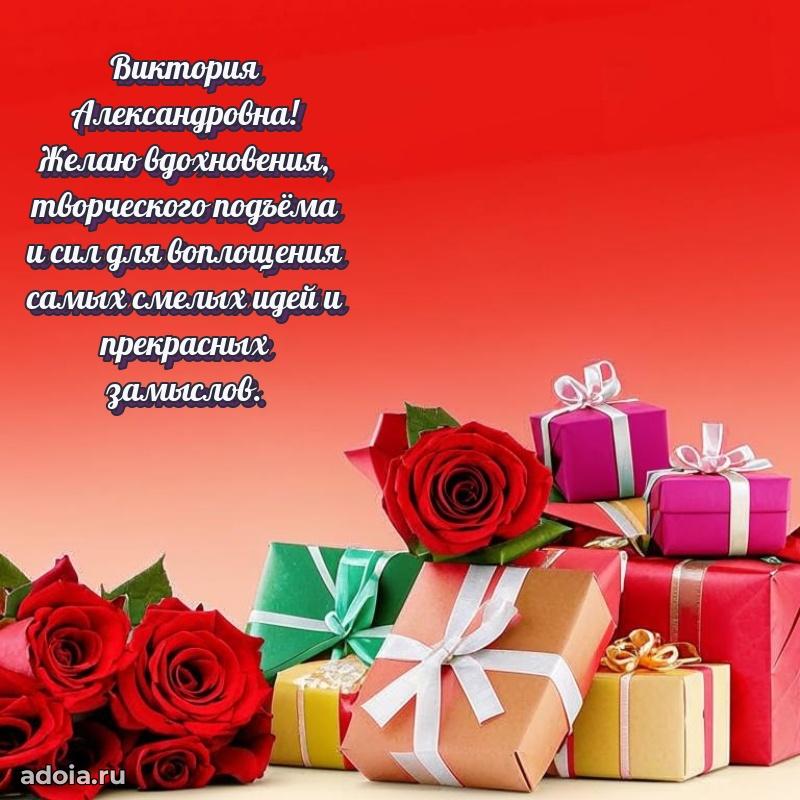 Праздничное сияние в поздравлении Виктории Александровне