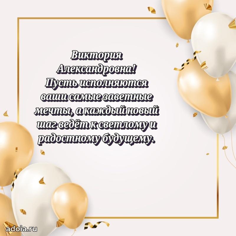 Волшебная поздравительная открытка Виктории Александровне