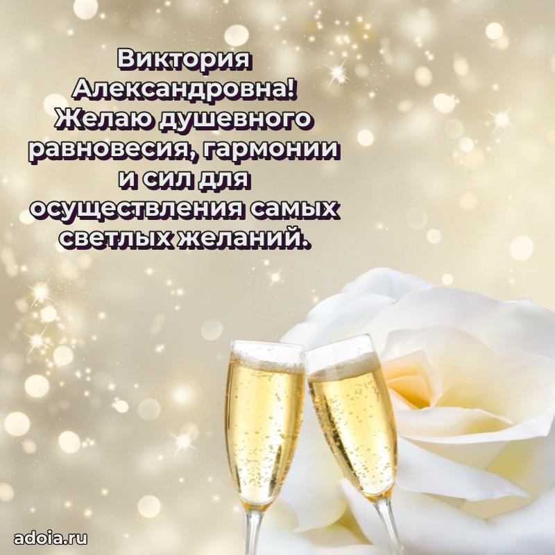 Элегантное поздравление с днем рождения Виктории Александровне
