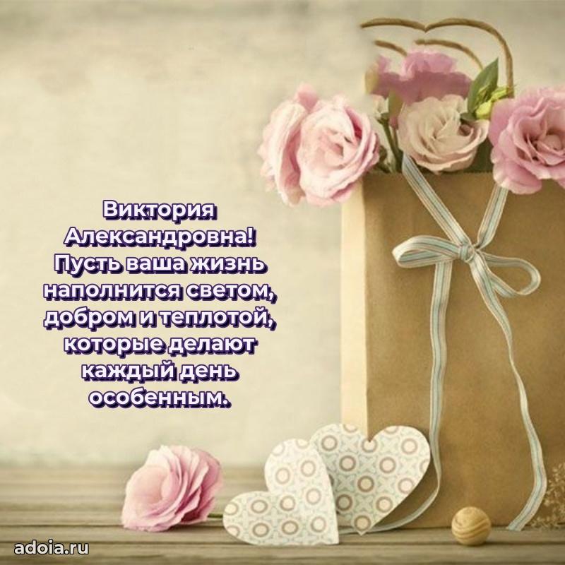 Праздничное письмо с поздравлениями Виктории Александровне