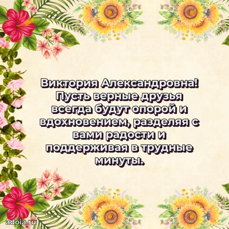 С юбилеем картинка 45 лет Виктории Александровне