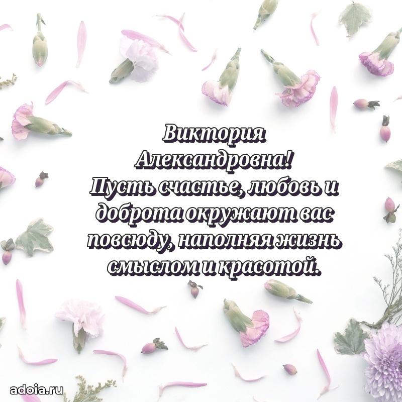 Романтическое поздравление в открытке Виктории Александровне