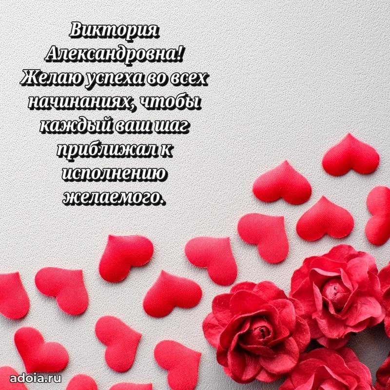 Солнечная открытка с поздравлениями Виктории Александровне