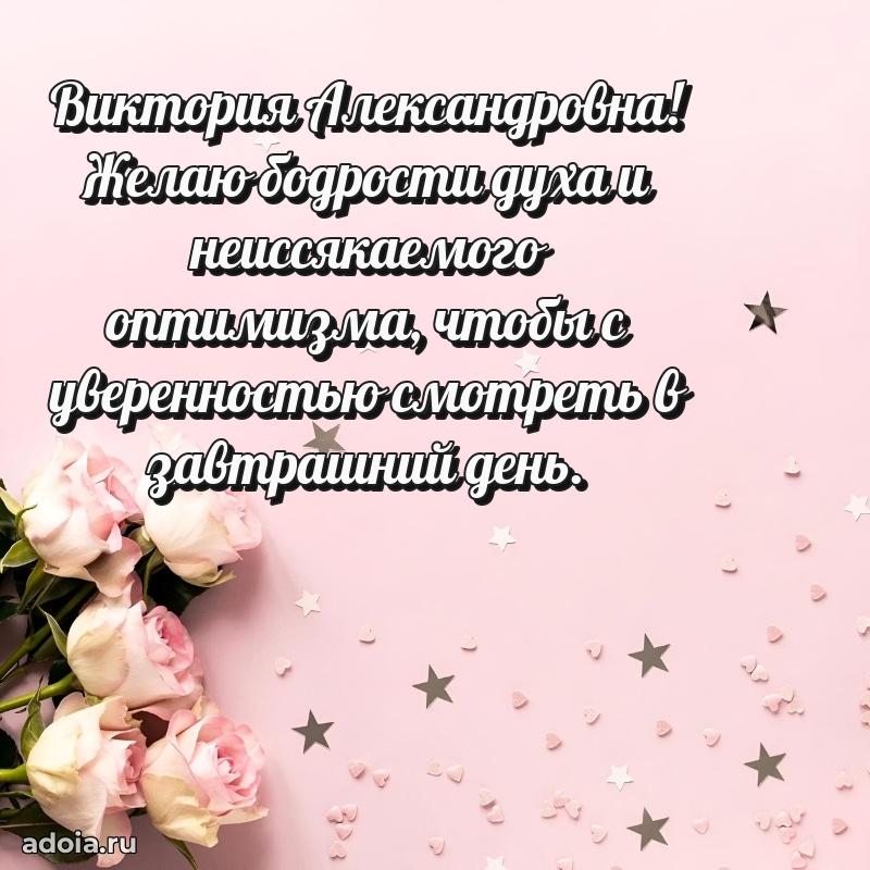 80 лет поздравление Виктории Александровне в картинке