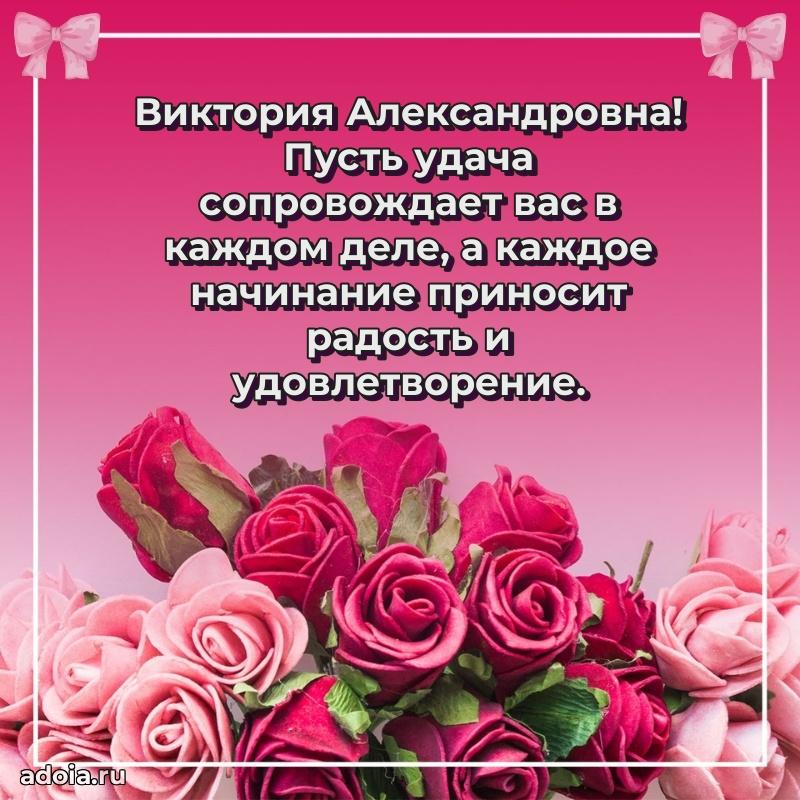 Доброе поздравление в открытке Виктории Александровне