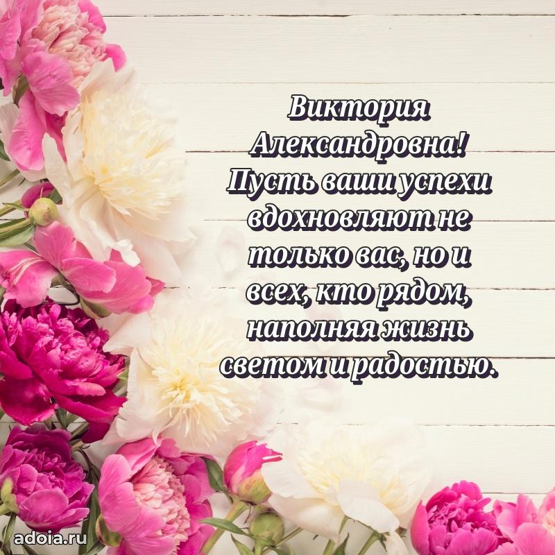 Лучшая открытка с пожеланиями Виктории Александровне
