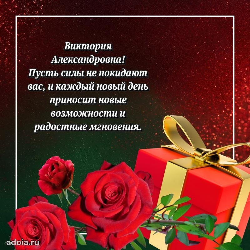 Шикарная открытка с праздником Виктории Александровне