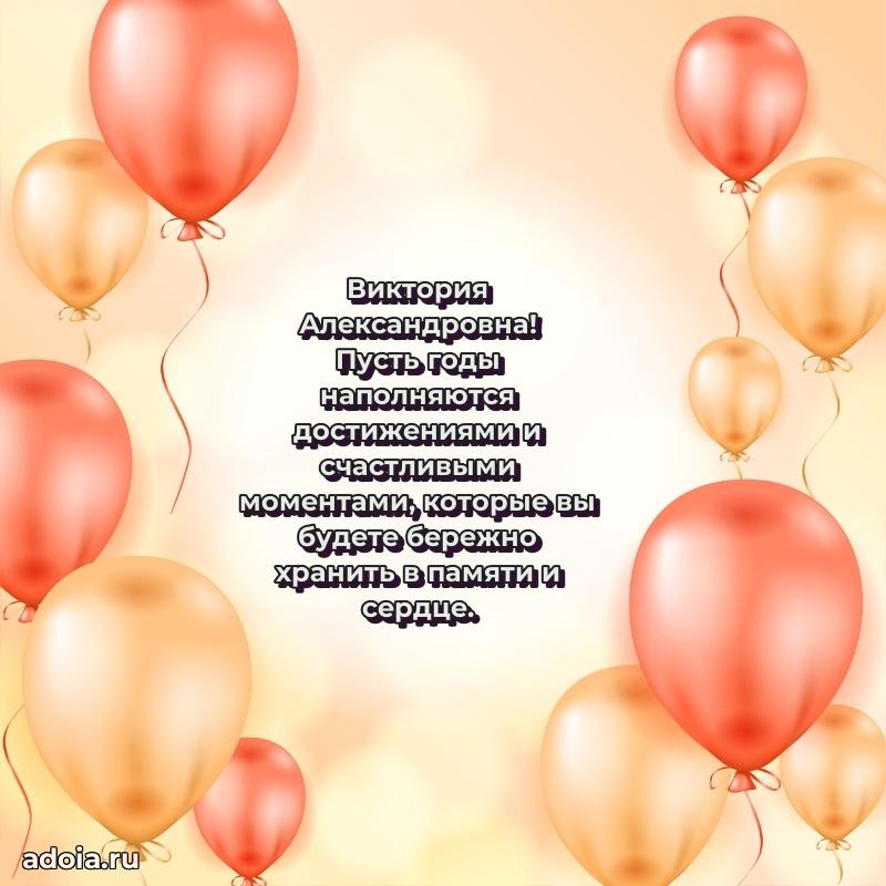 Теплая и душевная открытка Виктории Александровне