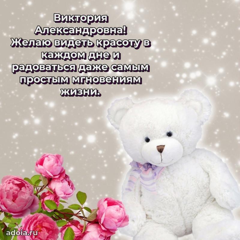 Подарок в виде открытки Виктории Александровне