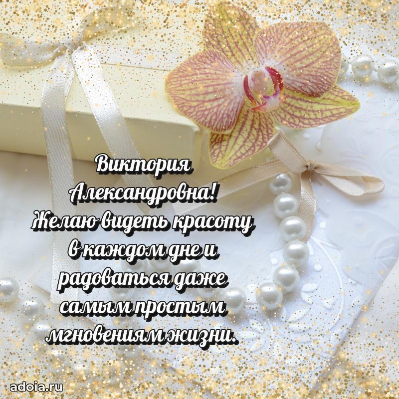 Лучшие пожелания Виктории Александровне