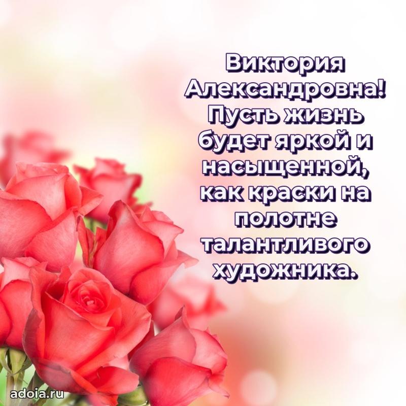 Красивое поздравление в картинках Виктории Александровне