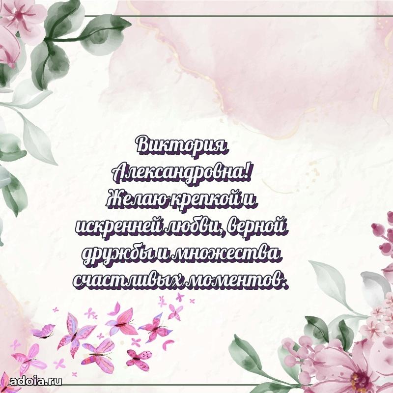 Искренняя открытка Виктории Александровне на день рождения