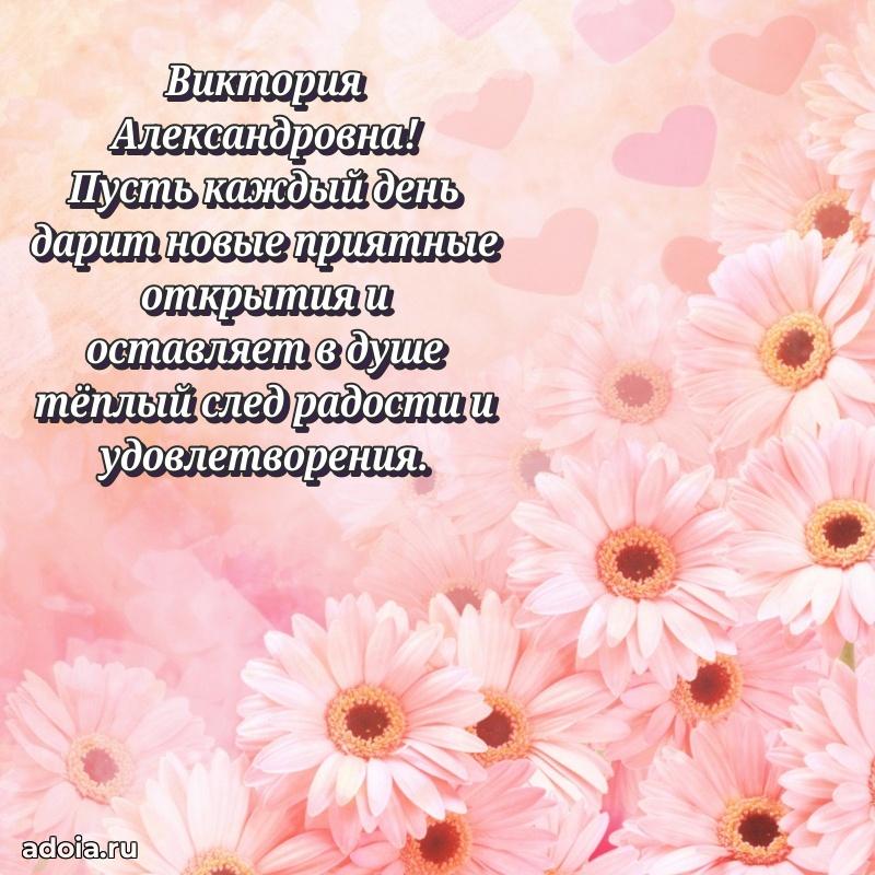 Праздничная открытка с теплыми словами Виктории Александровне