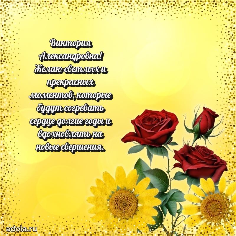 Нежное поздравление Виктории Александровне