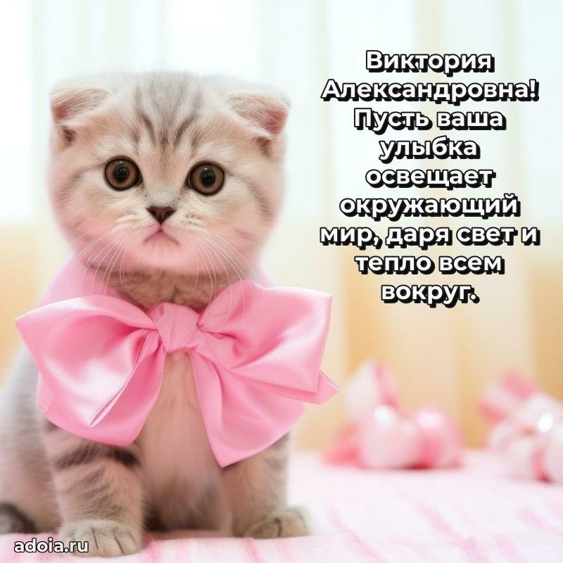 Ярка открытка Виктории Александровне с юбилеем