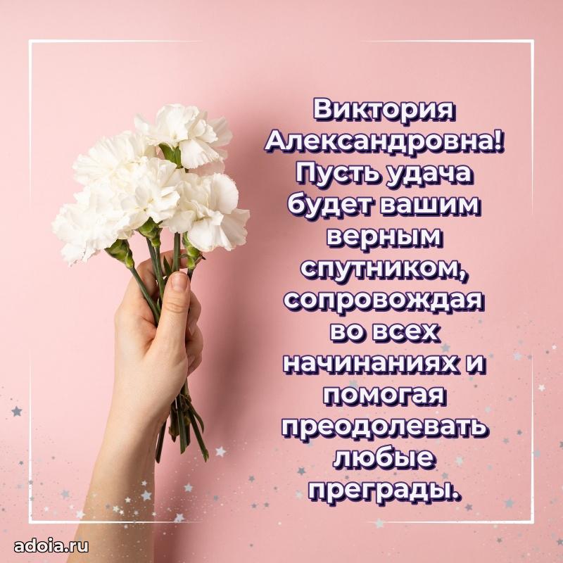 65 лет картинка с днем рождения Виктории Александровне