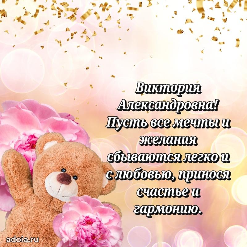 60 лет с юбилеем открытка Виктории Александровне