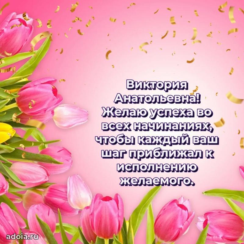 Прикольная открытка учителю Виктории Анатольевне с днем рождения