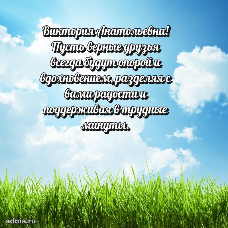 Открытка с мягкими цветами Виктории Анатольевне