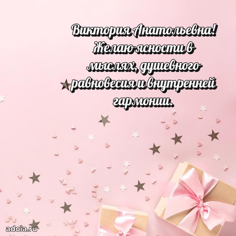 70 лет поздравление с юбилеем Виктории Анатольевне в открытке