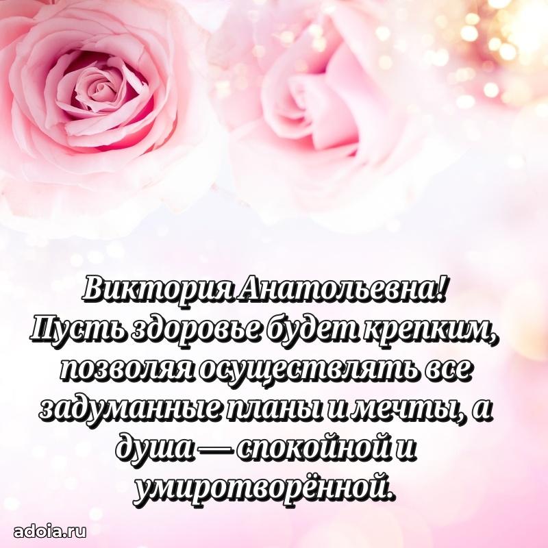 Праздничное сияние в поздравлении Виктории Анатольевне