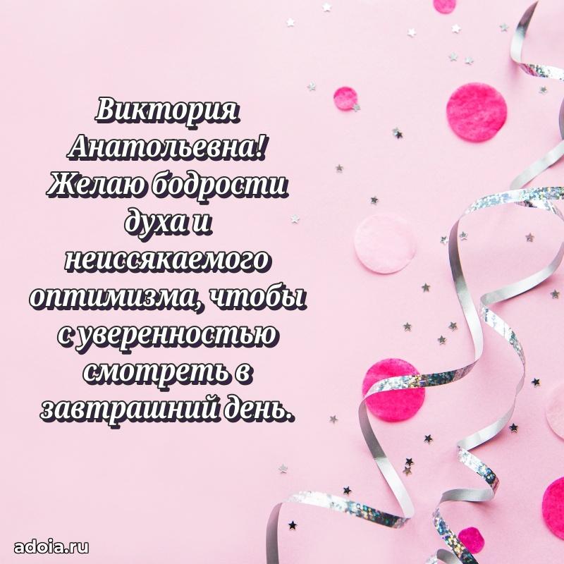 Волшебная поздравительная открытка Виктории Анатольевне