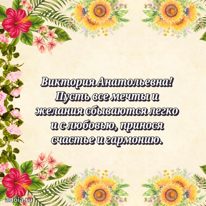 С юбилеем 50 лет картинка Виктории Анатольевне