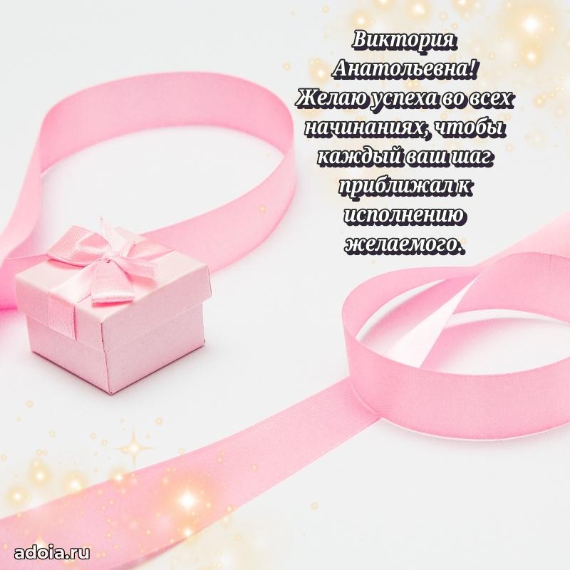 Улыбка и радость в поздравлении Виктории Анатольевне