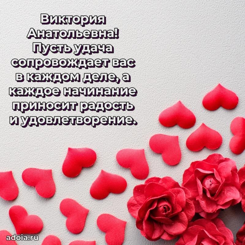 Открытка с цветами и поздравлениями Виктории Анатольевне