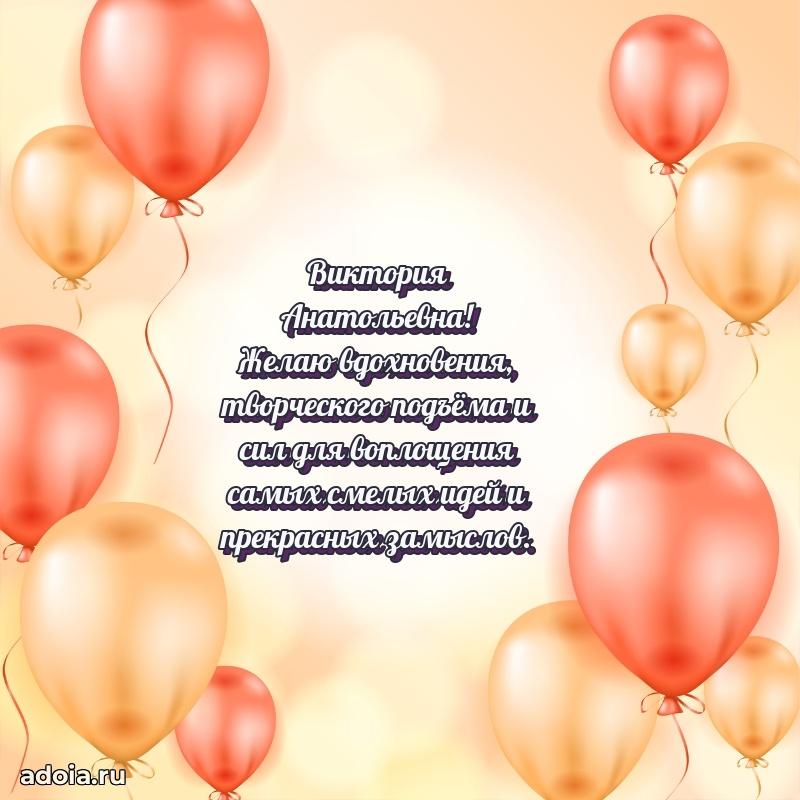 Солнечная открытка с поздравлениями Виктории Анатольевне