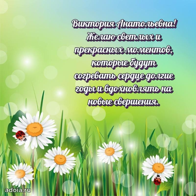 Стильное поздравление с днем рождения Виктории Анатольевне