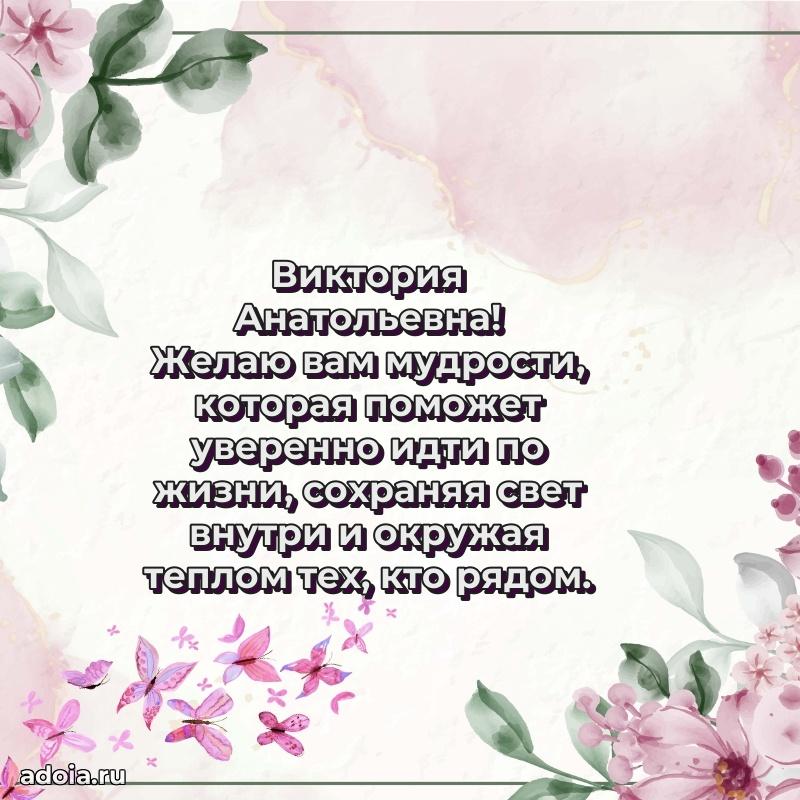 Доброе поздравление в открытке Виктории Анатольевне