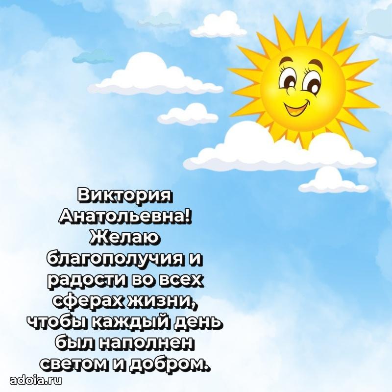 Лучшая открытка с пожеланиями Виктории Анатольевне