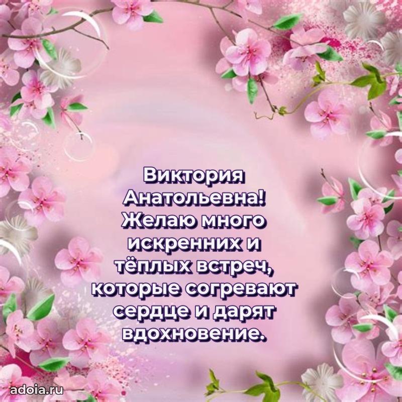 Теплая и душевная открытка Виктории Анатольевне