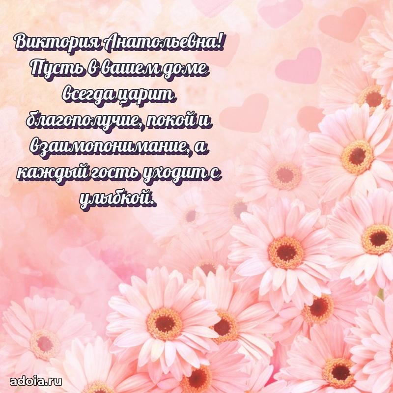 Светлая открытка с поздравлением Виктории Анатольевне