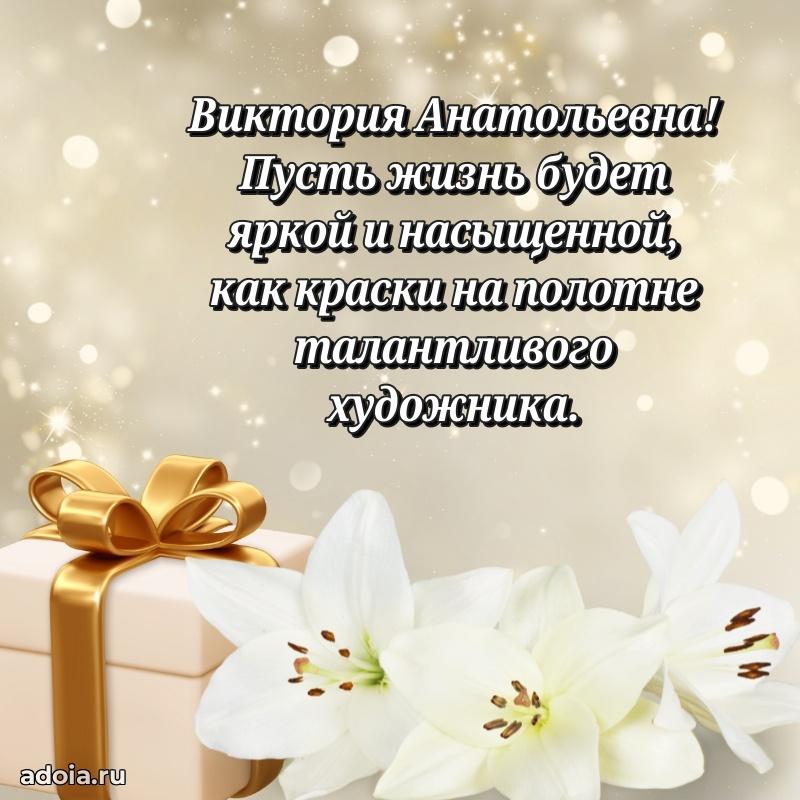 С юбилеем 35 лет картинка Виктории Анатольевне